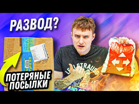 Видео: Я КУПИЛ ДОРОГУЩИЕ ПОТЕРЯННЫЕ ПОСЫЛКИ! МЕНЯ ЖЕСТКО РАЗВЕЛИ?? ОКУПИЛИСЬ?
