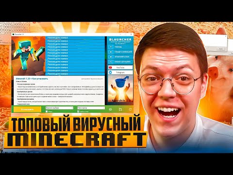 Видео: ЗАПУСТИЛ ПОТРЯСНЫЙ MINECRAFT ОТ ПОДПИСЧИКА! разоблачение ВИРУСНЫХ ПРОГРАМ!