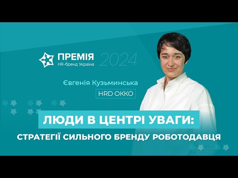 Видео: Люди в центрі уваги: стратегії сильного бренду роботодавця компанії ОККО