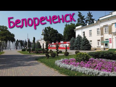 Видео: БЕЛОРЕЧЕНСК