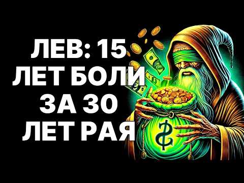 Видео: 🔴🦁ЛЕВ: 5 октября 2025 твой 15-летний ад ЗАКОНЧИТСЯ. 😨Вот что будет дальше❗