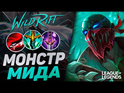 Видео: КАК ПАЙК ПРЕТЕНДЕНТ ИГРАЕТ НА РАНГЕ МАСТЕР - КЕРРИ МИДЕР | League of Legends Wild Rift