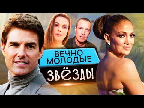 Видео: Вечно молодые звезды. 10 самых
