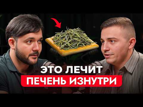 Видео: Печень ОЧИЩАЕТСЯ на ГЛАЗАХ! Даже Врачи Пьют Это для Очищения Печени/ Фитотерапевт Евгений Козлов