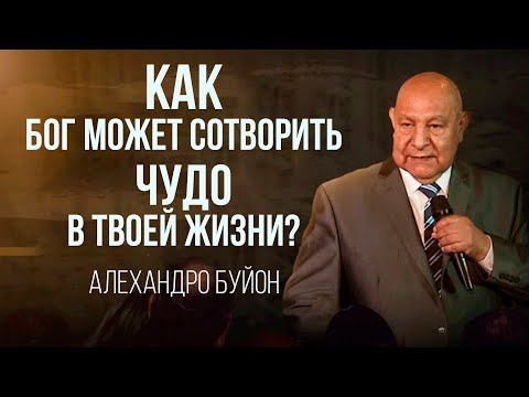 Видео: Как Бог может сотворить чудо в твоей жизни? || Алехандро Буйон