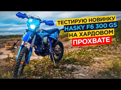 Видео: Тестирую новинку Hasky f6 300 GS на хардовом ПРОХВАТЕ.