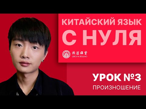 Видео: Китайский с нуля. Урок №3. Произношение