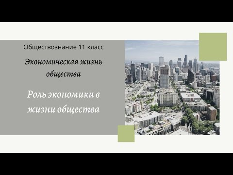 Видео: Обществознание 11 кл Бoгoлюбoв §1 Роль экономики в жизни общества