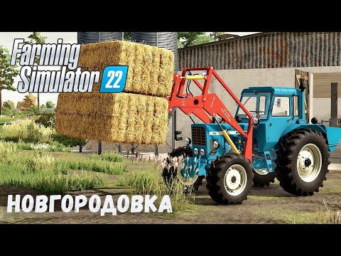 Видео: FS22 - НОВГОРОДОВКА.  Заправка ТЕХНИКИ.  Смотрю БАЗУ # 04
