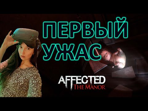 Видео: AFFECTED: The Manor #1 Первый ужас