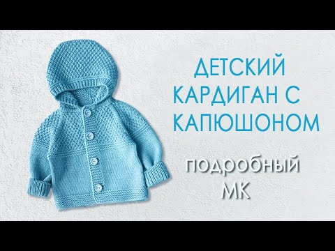 Видео: Детский кардиган с капюшоном МК часть2