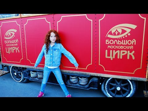 Видео: ЖИЗНЬ ЗА КАДРОМ или Наш Поход в Большой Московский Цирк