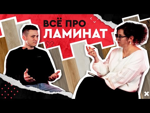 Видео: Как выбрать ламинат: советы и рекомендации от представителя Egger