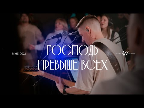 Видео: Господь превыше всех (Live) | I Exalt Thee - Chris Quilala | #RolwiWORSHIP | Cover