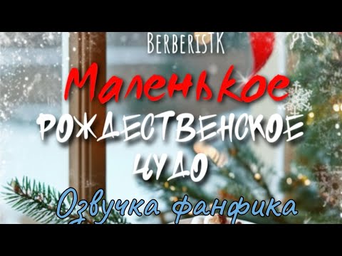 Видео: МАЛЕНЬКОЕ РОЖДЕСТВЕНСКОЕ ЧУДО | Озвучка фанфика  |  BerberisTK #bts #фанфик