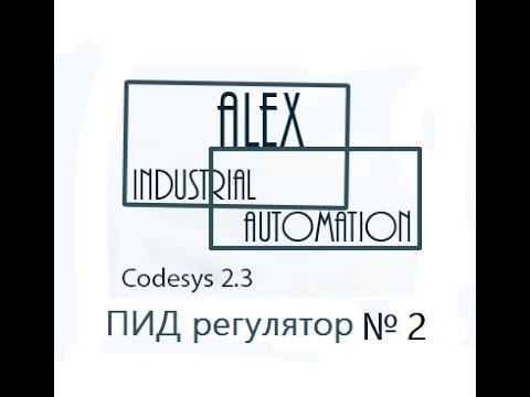 Видео: CodeSys 2.3 Овен ПЛК ПИД регулятор Урок №2