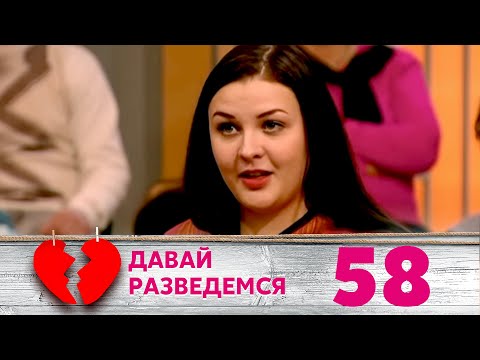 Видео: ДАВАЙ РАЗВЕДЕМСЯ | Серия 58