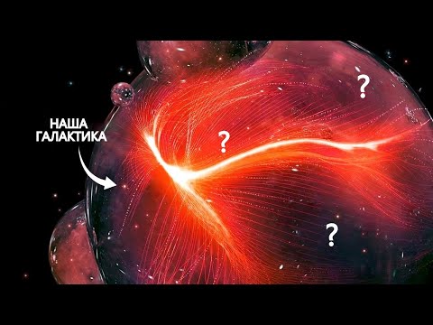 Видео: Великий Аттрактор | Гравитационная аномалия, которая притягивает нас к себе.