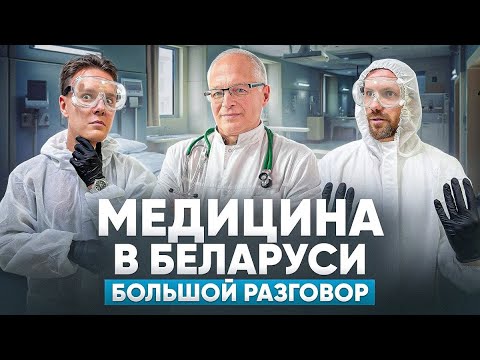 Видео: Медицина в Беларуси: врачи уезжают, лекарств нет и кто виноват в очередях?