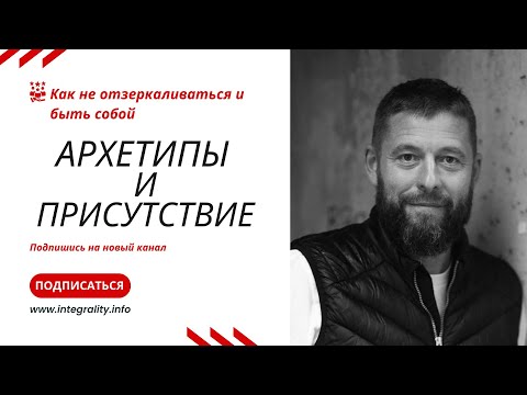 Видео: Архетипы и присутствие: как не отзеркаливаться и быть собой