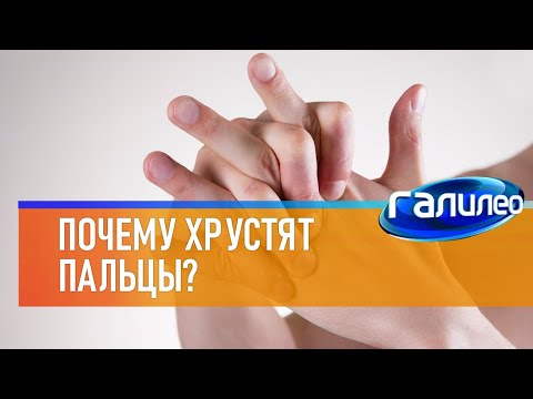 Видео: Галилео 🖐 Почему хрустят пальцы?