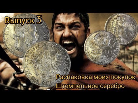Видео: Распаковка моих покупок штемпельных монет из серебра. Выпуск 3