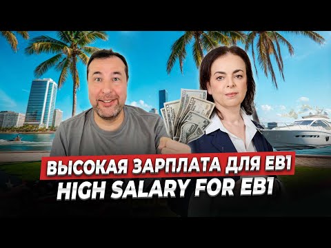 Видео: Высокая зарплата для EB1: как доказать и не потерять шанс на гринкарту