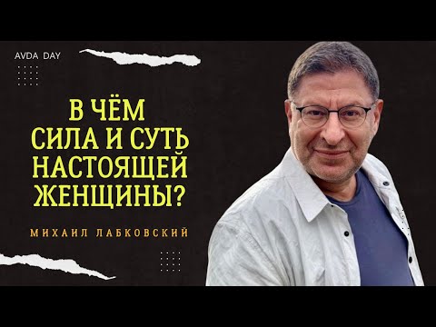 Видео: ЧТО ДЕЛАЕТ ЖЕНЩИНУ НАСТОЯЩЕЙ? Рассказывает психолог Михаил Лабковский #психология #лабковский