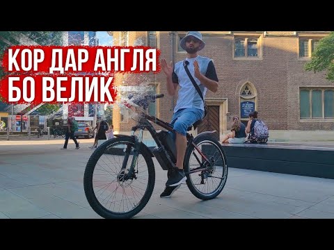 Видео: Кор дар Англия По велосипед