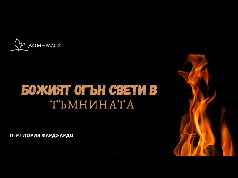Видео: Божият огън свети в тъмнината | п-р Глория Фарджардо