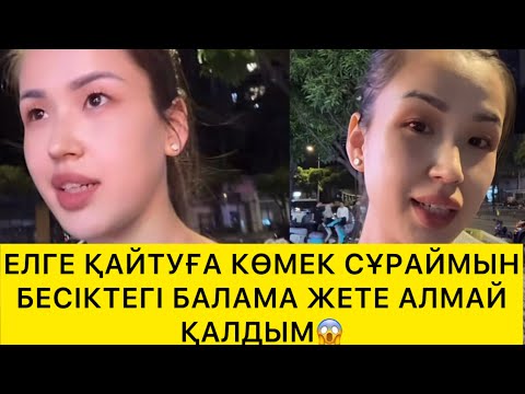 Видео: ЕЛГЕ ҚАЙТУҒА КӨМЕК СҰРАЙМЫН😱