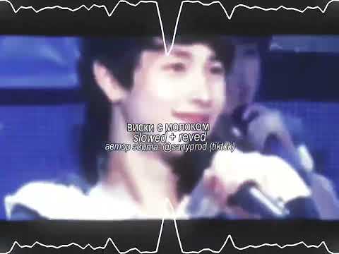 Видео: виски с молоком — slowed + reved 