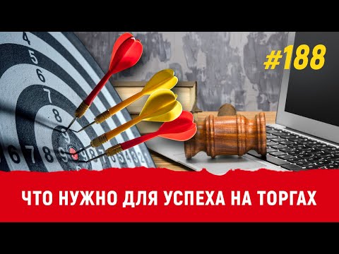 Видео: Что нужно для успеха на торгах