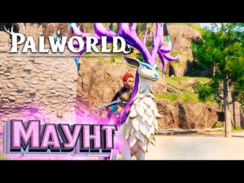 Видео: Мы Теперь На Коне - PALWORLD #3