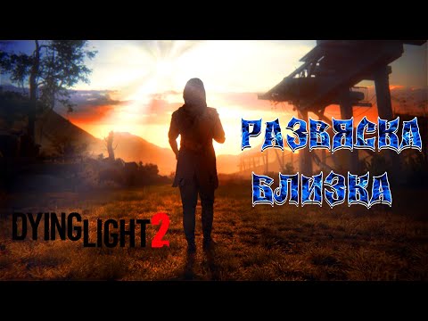 Видео: РАЗВЯСКА БЛИЗКА №12 (СТРИМ) Dying Light 2 Reloaded Edition 2025