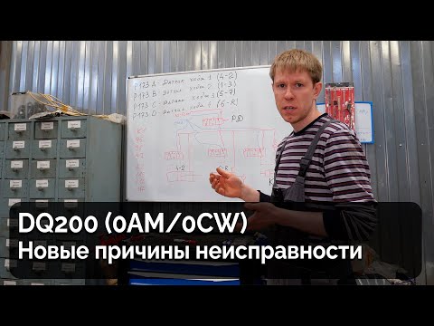 Видео: DQ200 (0AM/0CW) / Новые причины неисправности и способы их диагностики