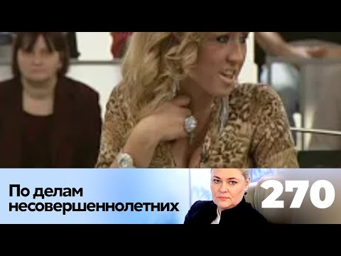 Видео: ПО ДЕЛАМ НЕСОВЕРШЕННОЛЕТНИХ | Серия 270