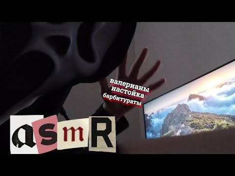 Видео: АСМР о барбитуратах и валерианы настойке | болталка + агрессивный тапинг | ASMR R.E.P.O.