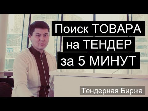 Видео: Как найти товар / завод для тендера За 5 МИНУТ || Уникальный сервис TEXT.ru