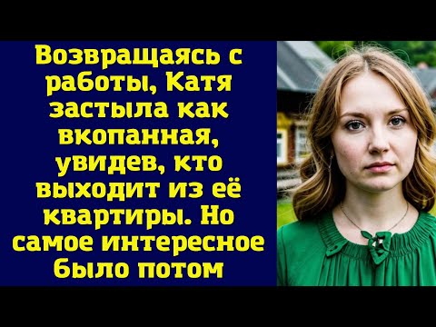 Видео: Возвращаясь с работы, Катя застыла как вкопанная, увидев, кто выходит из её квартиры