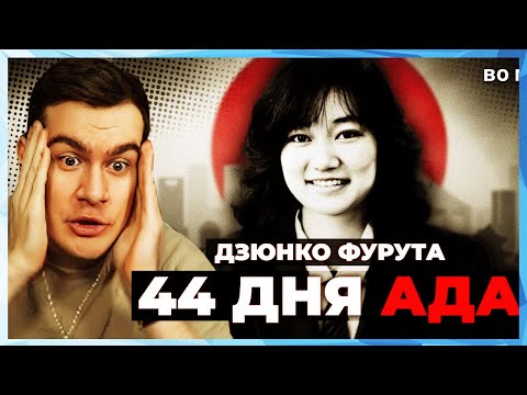 Видео: Братишкин СМОТРИТ - Самое УЖАСНОЕ дело Японии: Дзюнко Фурута