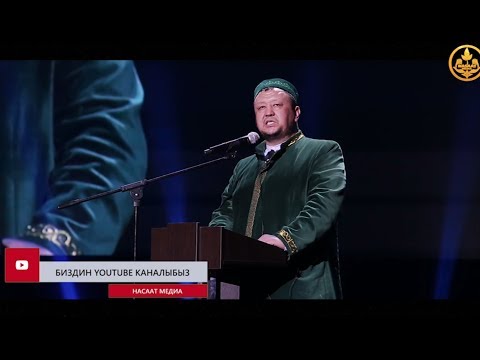 Видео: Илимге амал кылуубуз керек. Абдуғаппар ажы Сманов 11 03 2018 РФ. Москва шаары