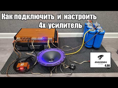 Видео: Компактный SQ усилитель - DL Audio Anaconda 4.90 v2