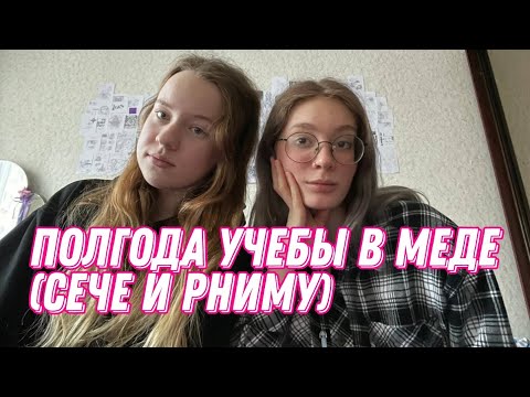 Видео: СЕЧА ИЛИ РНИМУ? куда поступать? впечатления о первом семестре в медицинском + ЛУЧШИЕ места для учебы