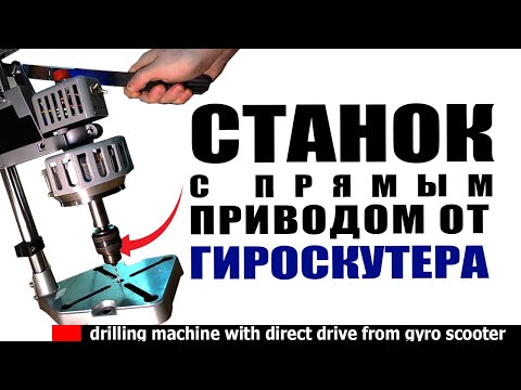 Видео: ✅ Станок с мотором от гироскутера. Стационарный сверлильный станок с прямым приводом от гироскутера.