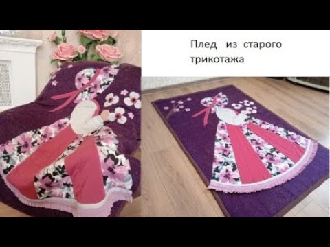 Видео: Из старого трикотажа - новый плед  !