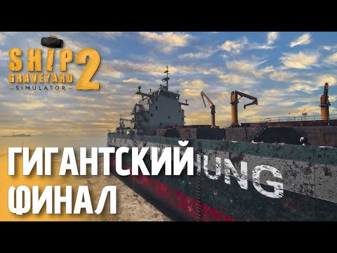 Видео: Завершил разбор стального гиганта! | Ship Graveyard Simulator 2 — Финал