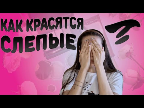 Видео: Как красятся незрячие ? / Макияж вслепую