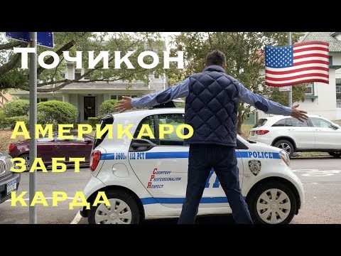 Видео: Точикон Америкоро забт карда истодаанд | Мистер точик ба дигар штат рафт