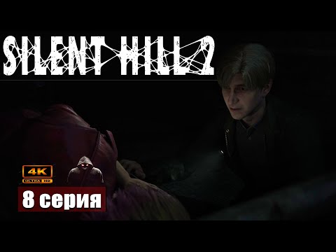 Видео: Лекарство от зла ➢ Silent Hill 2 Remake #прохождение 8 #ps5 #gameplay #games